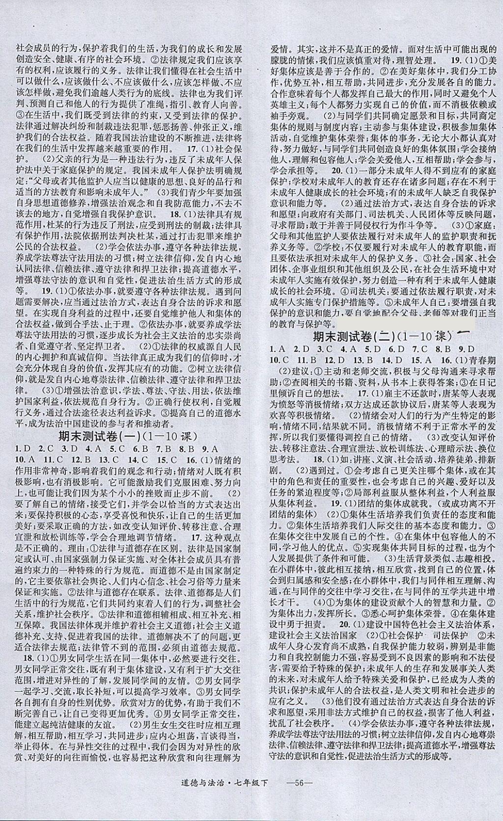 2018年名校測試卷七年級道德與法治下冊廣州經(jīng)濟(jì)出版社 第4頁