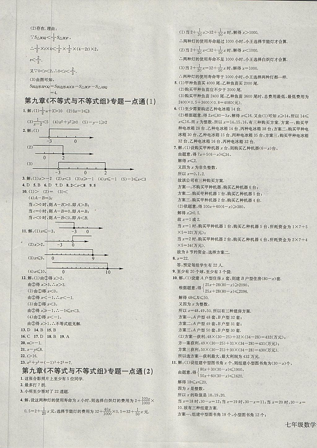 2018年同步檢測金卷七年級數(shù)學下冊人教版 第9頁