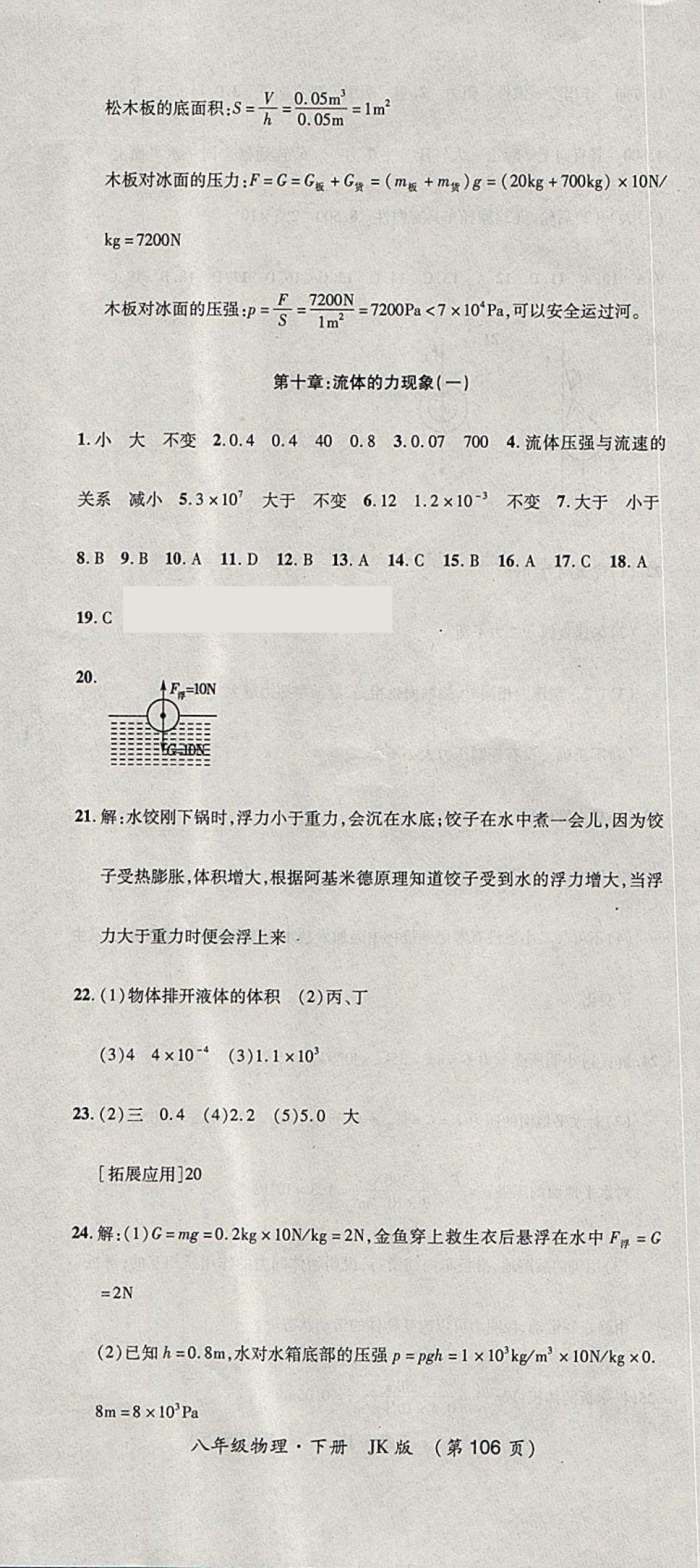 2018年新課標(biāo)創(chuàng)優(yōu)考王八年級物理下冊教科版 第10頁