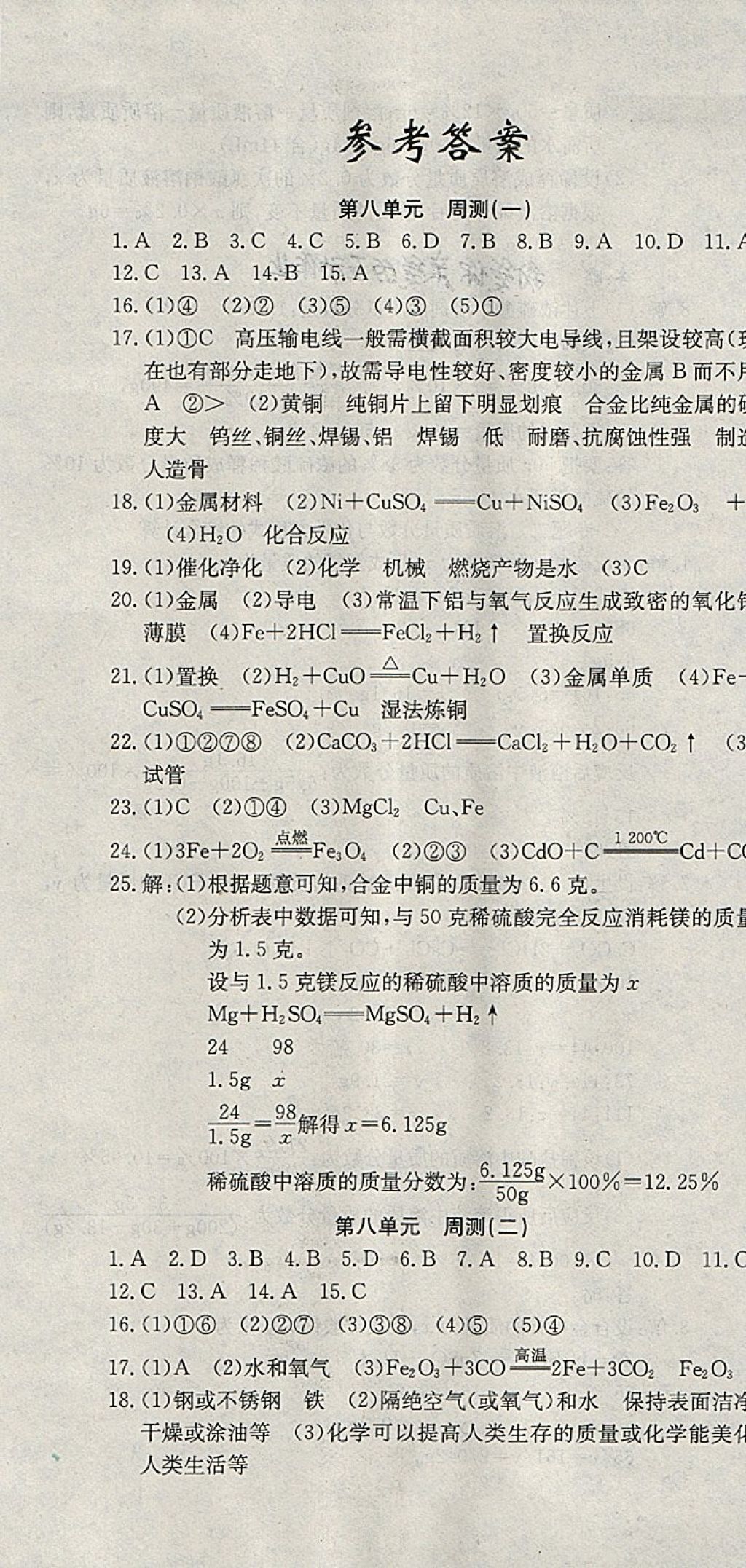 2018年同步檢測(cè)金卷九年級(jí)化學(xué)下冊(cè)人教版 第1頁