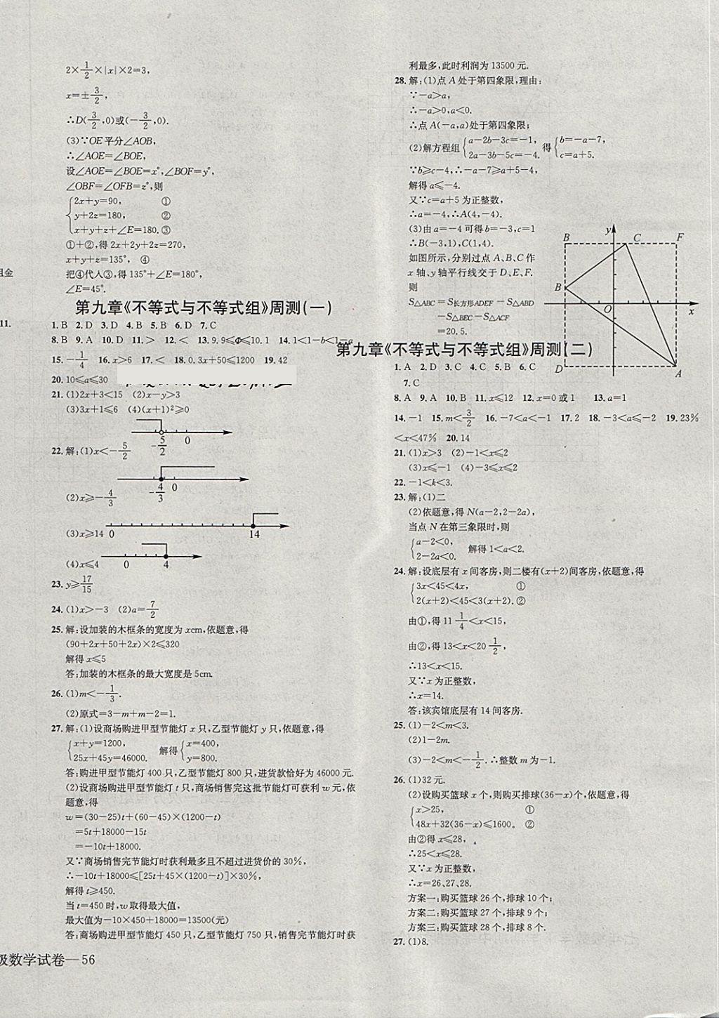 2018年同步檢測金卷七年級數(shù)學(xué)下冊人教版 第8頁