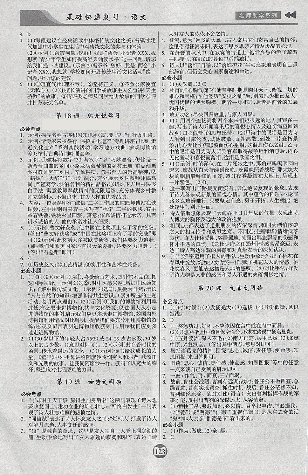 2018年中考總復(fù)習(xí)基礎(chǔ)快速?gòu)?fù)習(xí)語(yǔ)文 第11頁(yè)