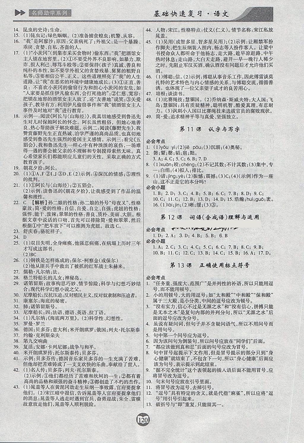 2018年中考總復(fù)習(xí)基礎(chǔ)快速?gòu)?fù)習(xí)語(yǔ)文 第8頁(yè)