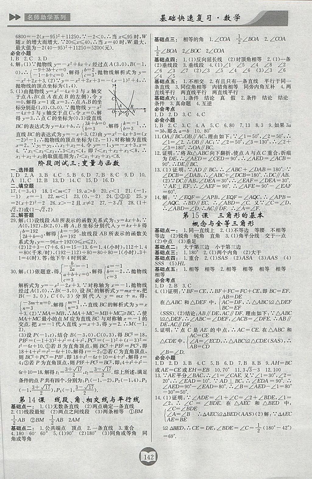 2018年中考總復(fù)習(xí)基礎(chǔ)快速?gòu)?fù)習(xí)數(shù)學(xué) 第6頁(yè)