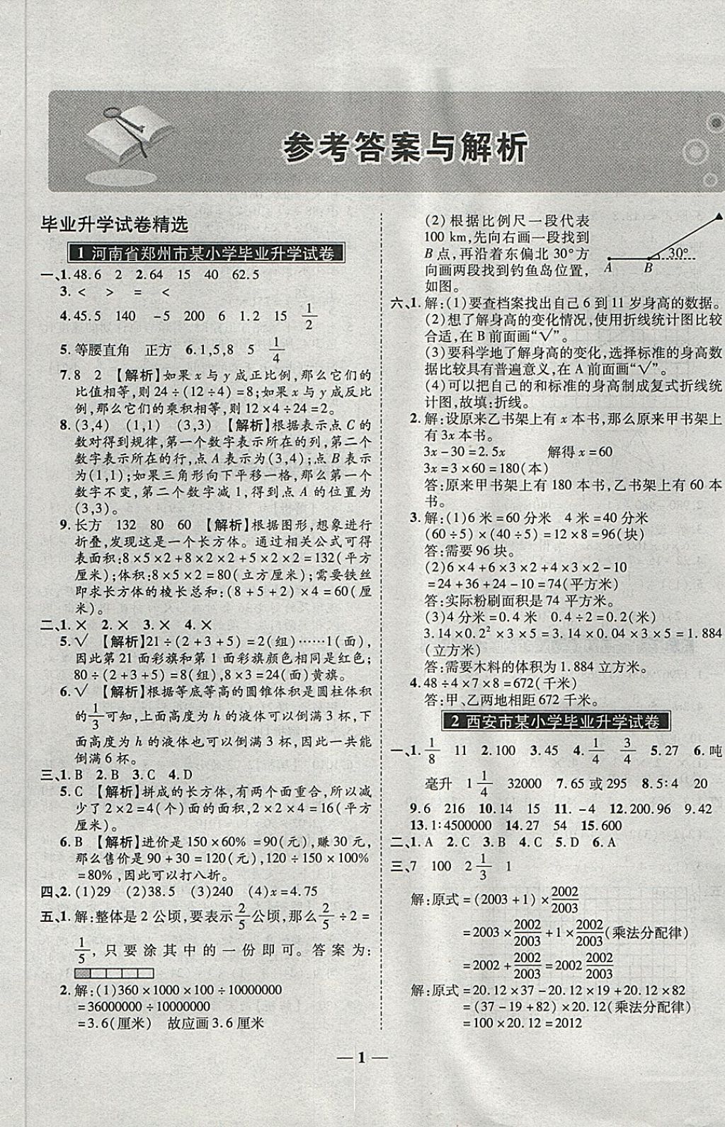 2018年小升初毕业升学及招生分班必备数学 第1页