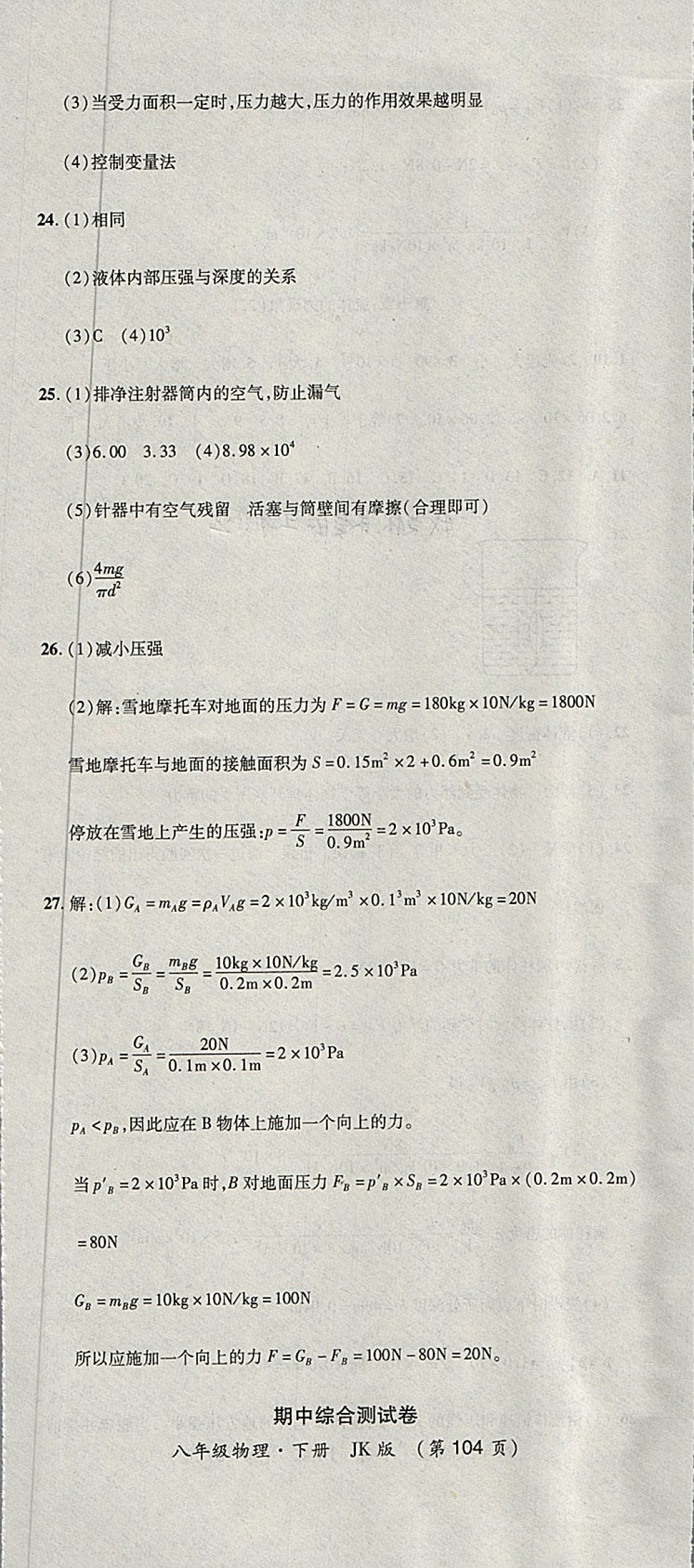 2018年新課標(biāo)創(chuàng)優(yōu)考王八年級(jí)物理下冊(cè)教科版 第8頁(yè)