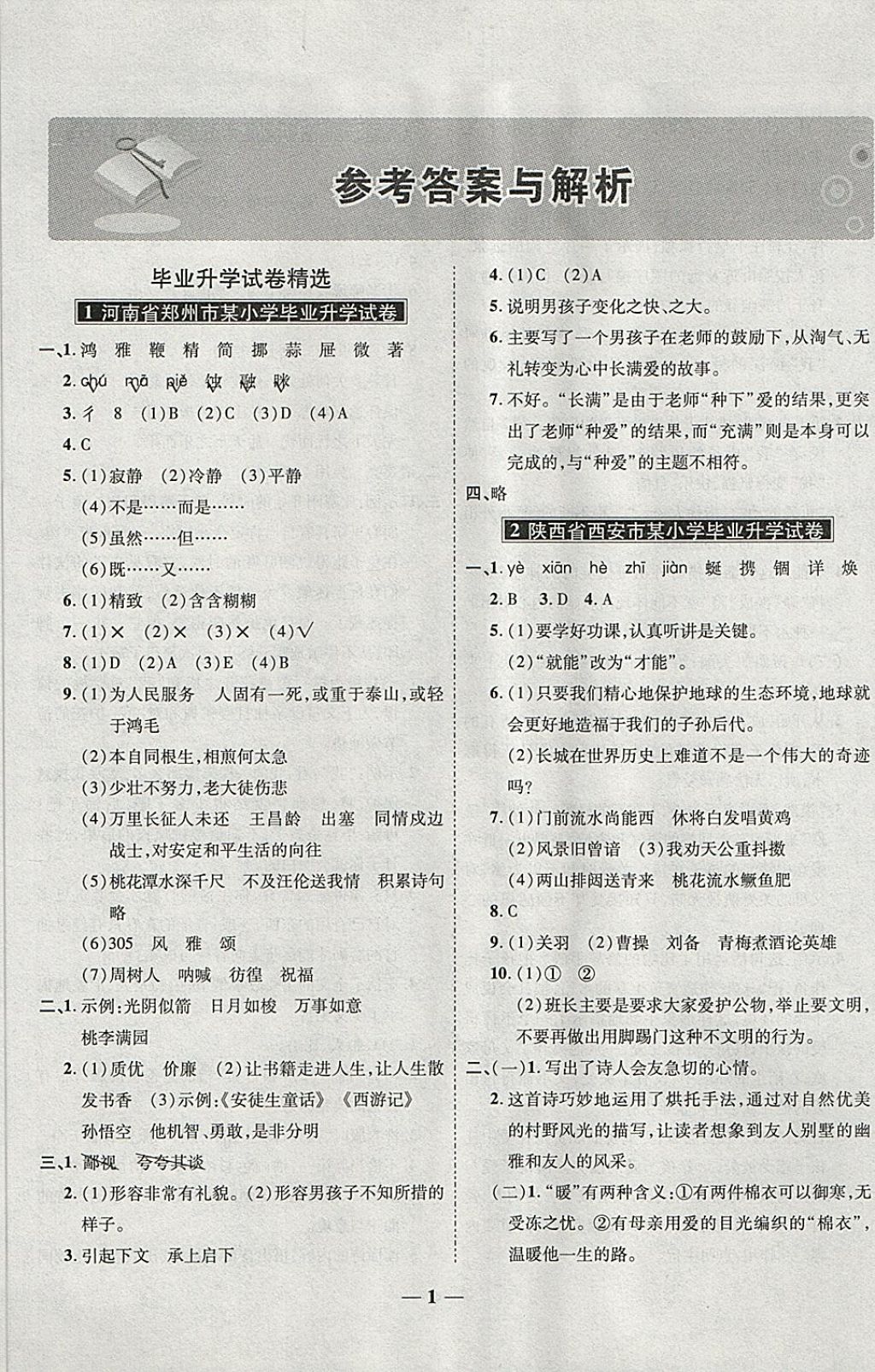 2018年小升初畢業(yè)升學(xué)及招生分班必備語(yǔ)文 第1頁(yè)