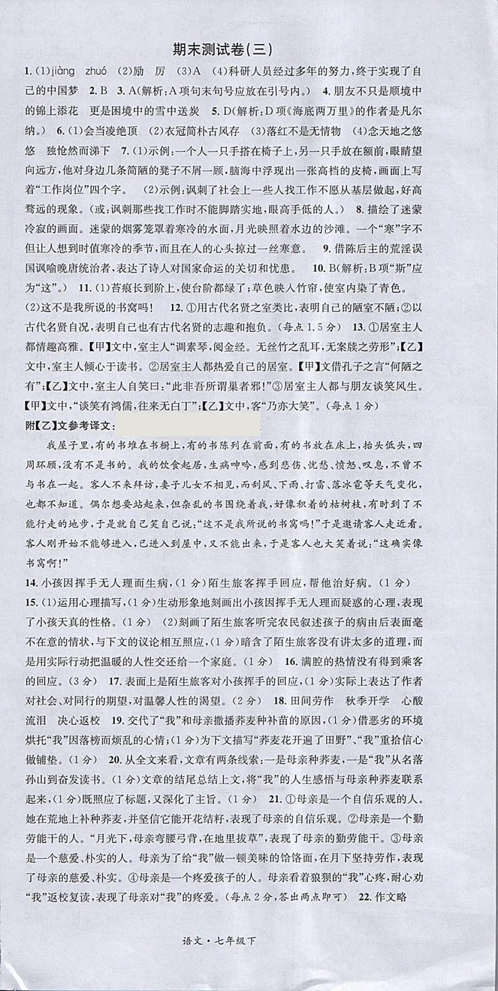 2018年名校測試卷七年級語文下冊廣州經(jīng)濟(jì)出版社 第12頁