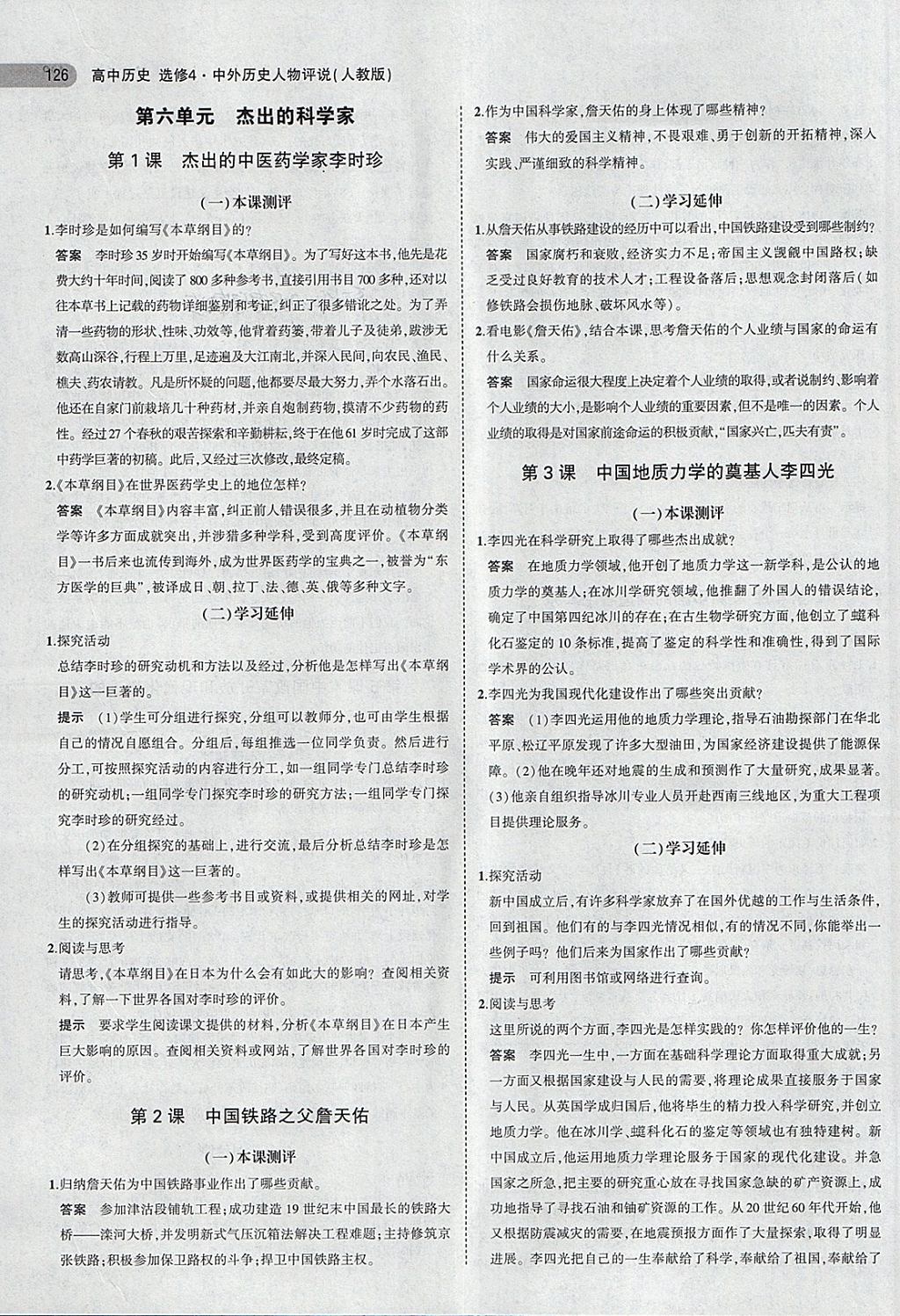 課本人教版高中歷史選修4中外歷史人物評(píng)說(shuō) 第8頁(yè)