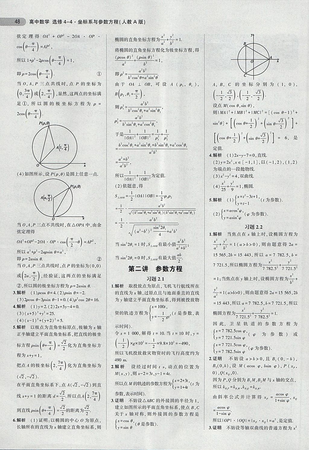 課本人教A版高中數(shù)學(xué)選修4-4坐標(biāo)系與參數(shù)方程 第2頁(yè)