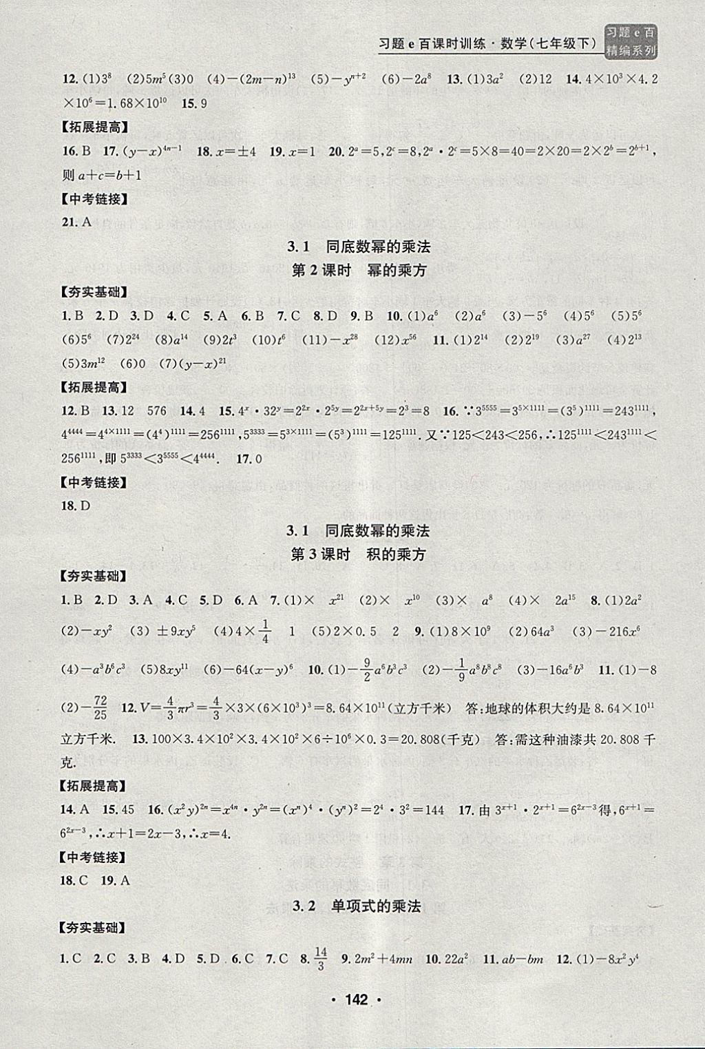 2018年習(xí)題e百課時(shí)訓(xùn)練七年級數(shù)學(xué)下冊浙教版 第10頁