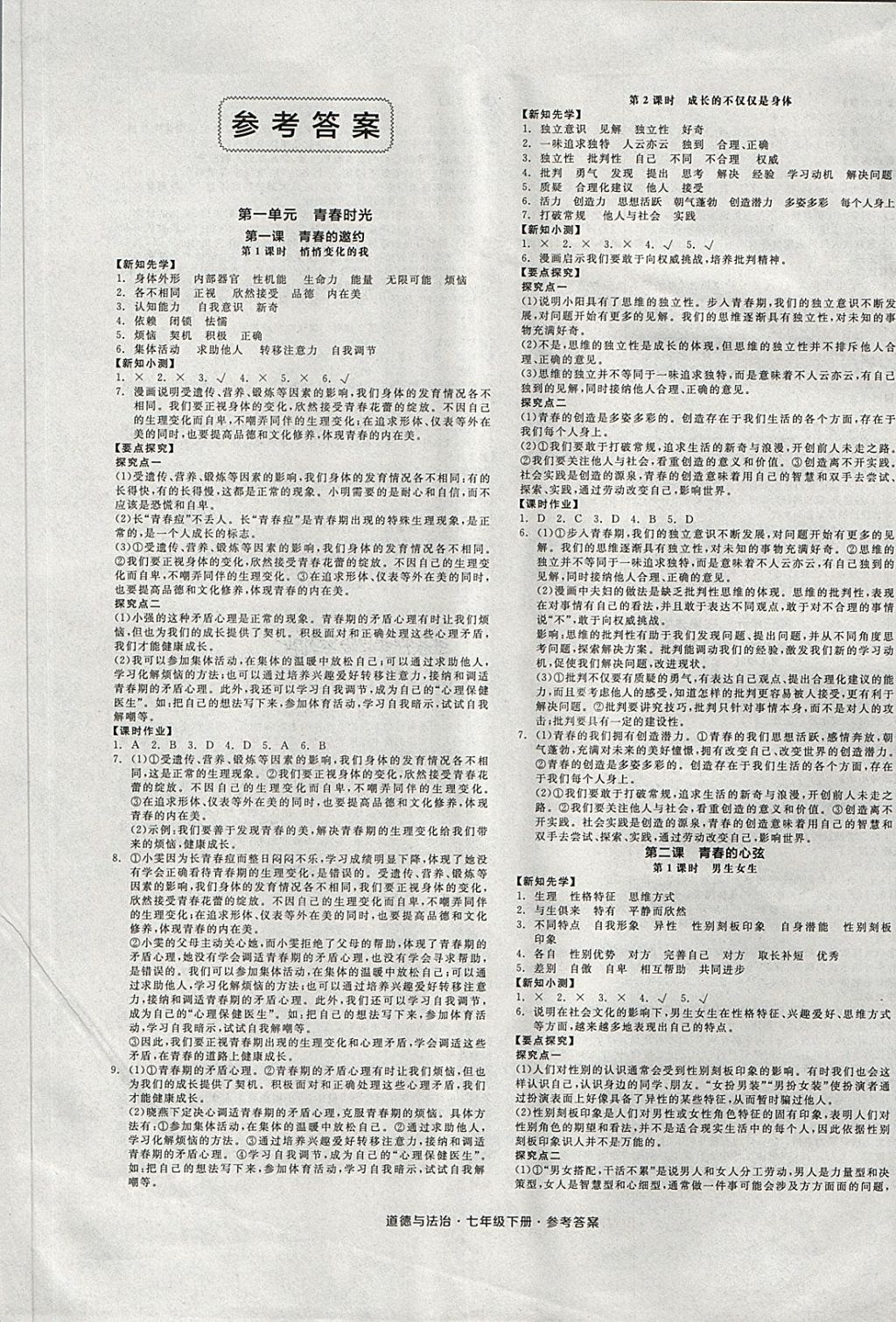 2018年全品学练考七年级道德与法治下册 第1页