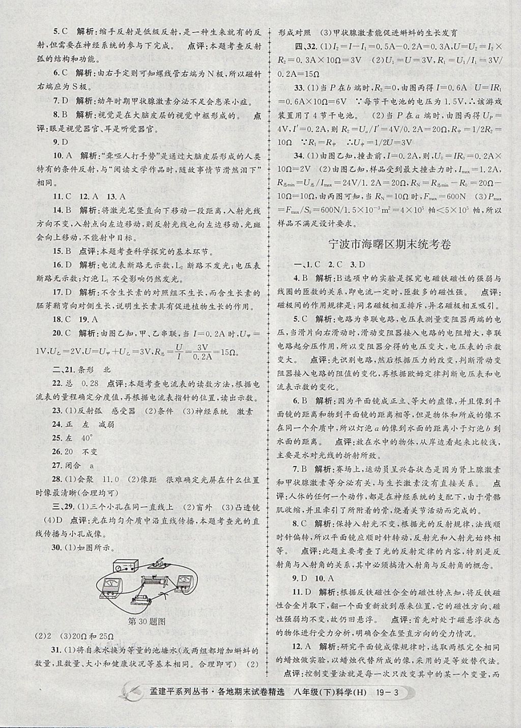 2018年孟建平各地期末试卷精选八年级科学下册华师大版 第3页