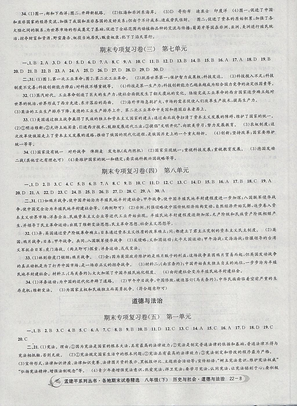 2018年孟建平各地期末試卷精選八年級歷史與社會道德與法治下冊人教版 第8頁