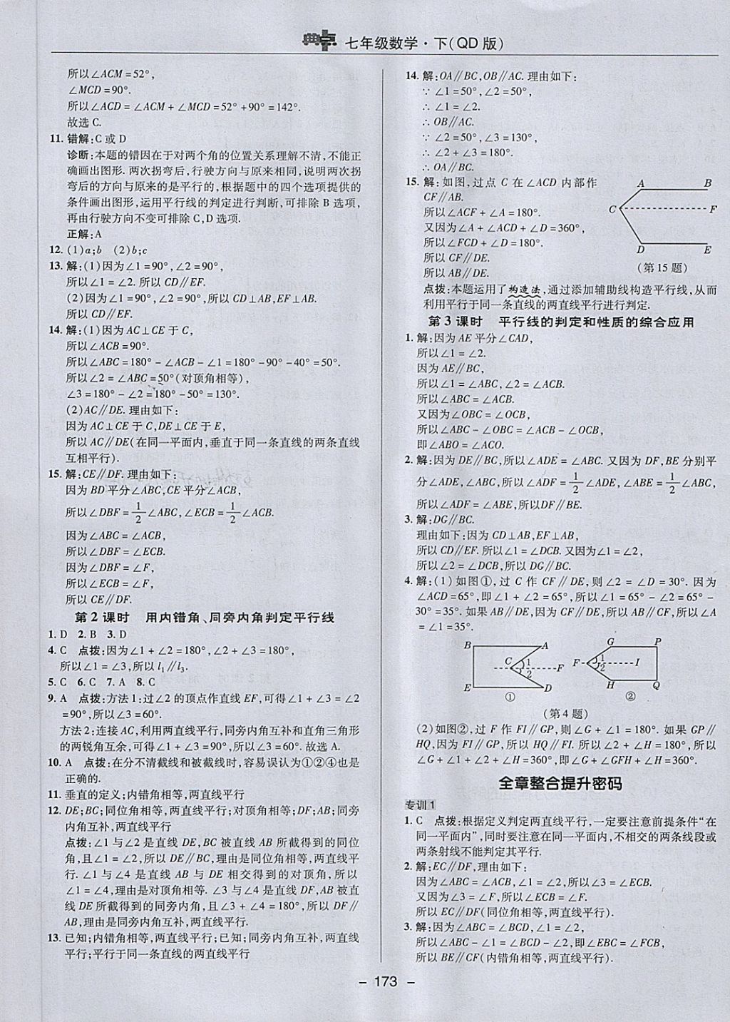 2018年綜合應(yīng)用創(chuàng)新題典中點(diǎn)七年級(jí)數(shù)學(xué)下冊(cè)青島版 第17頁