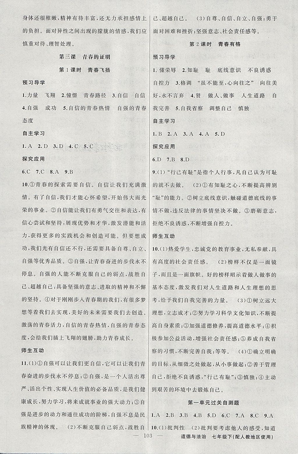 2018年原創(chuàng)新課堂七年級道德與法治下冊人教版 第3頁