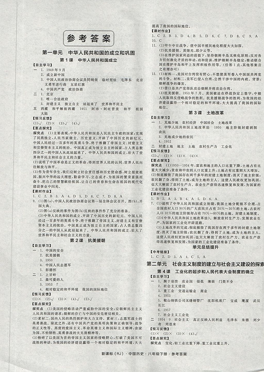 2018年全品学练考八年级中国历史下册人教版 第1页