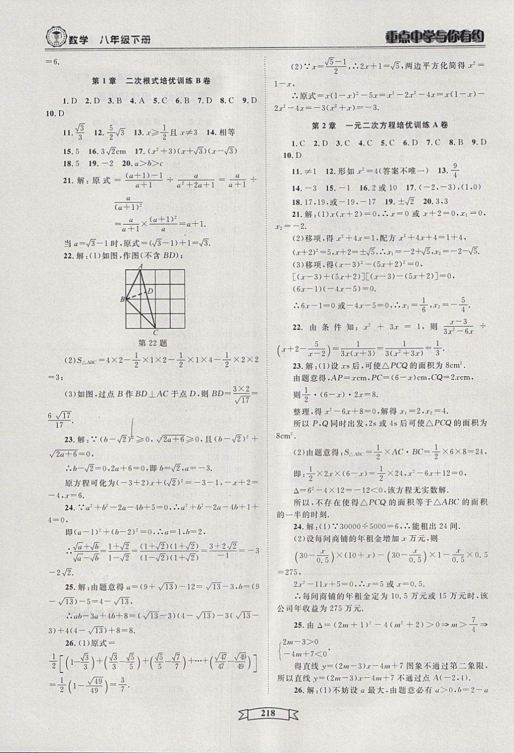 2018年重點(diǎn)中學(xué)與你有約八年級(jí)數(shù)學(xué)下冊(cè)浙教版 第24頁(yè)