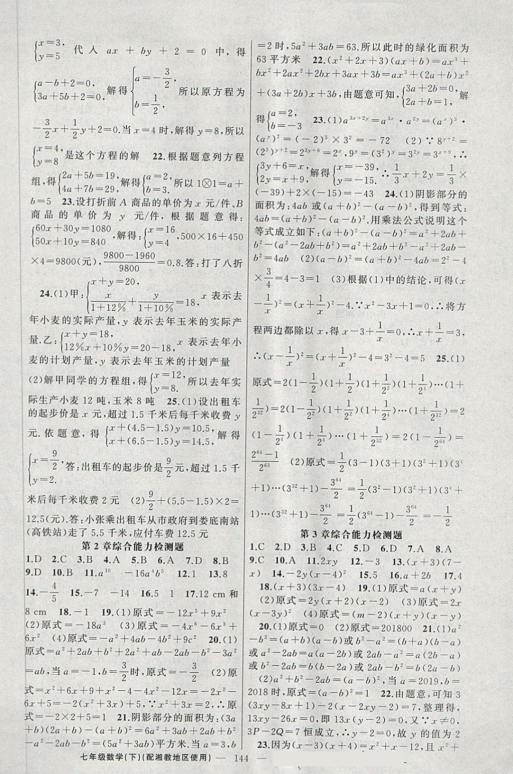 2018年黄冈100分闯关七年级数学下册湘教版 第14页