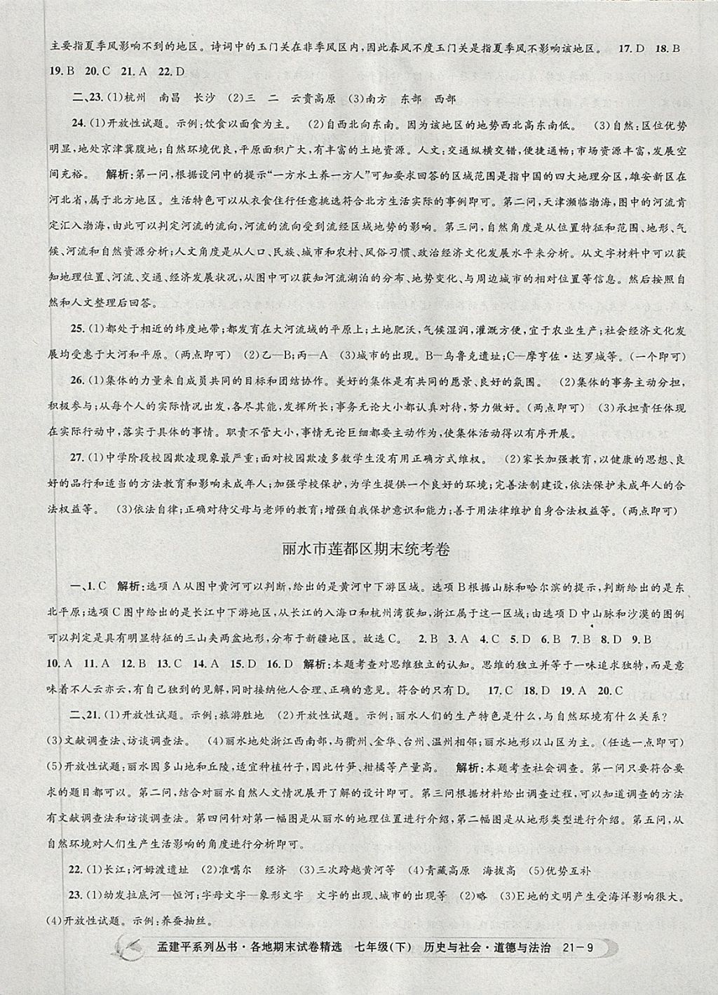 2018年孟建平各地期末試卷精選七年級歷史與社會道德與法治下冊人教版 第9頁