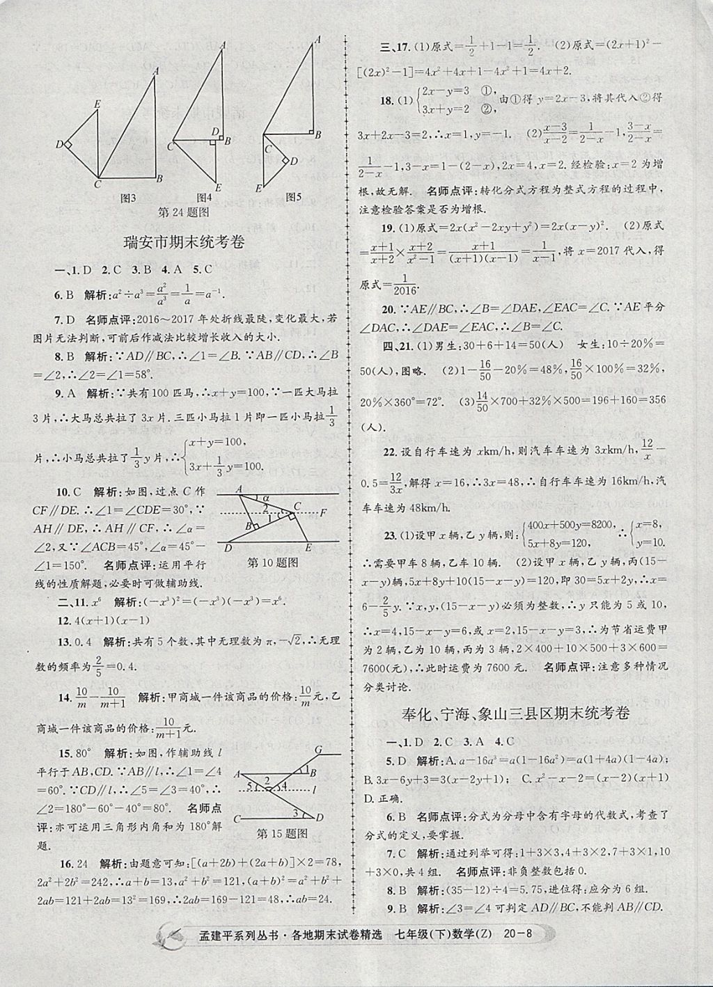 2018年孟建平各地期末試卷精選七年級(jí)數(shù)學(xué)下冊(cè)浙教版 第8頁