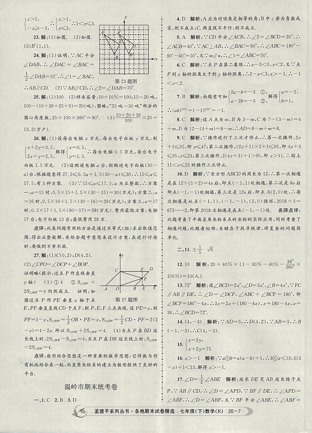 2018年孟建平各地期末試卷精選七年級(jí)數(shù)學(xué)下冊(cè)人教版 第7頁(yè)