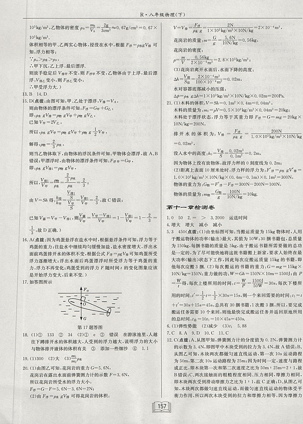 2018年啟東中學作業(yè)本八年級物理下冊人教版 第21頁