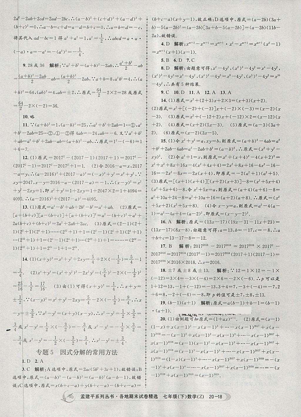 2018年孟建平各地期末試卷精選七年級數(shù)學(xué)下冊浙教版 第18頁