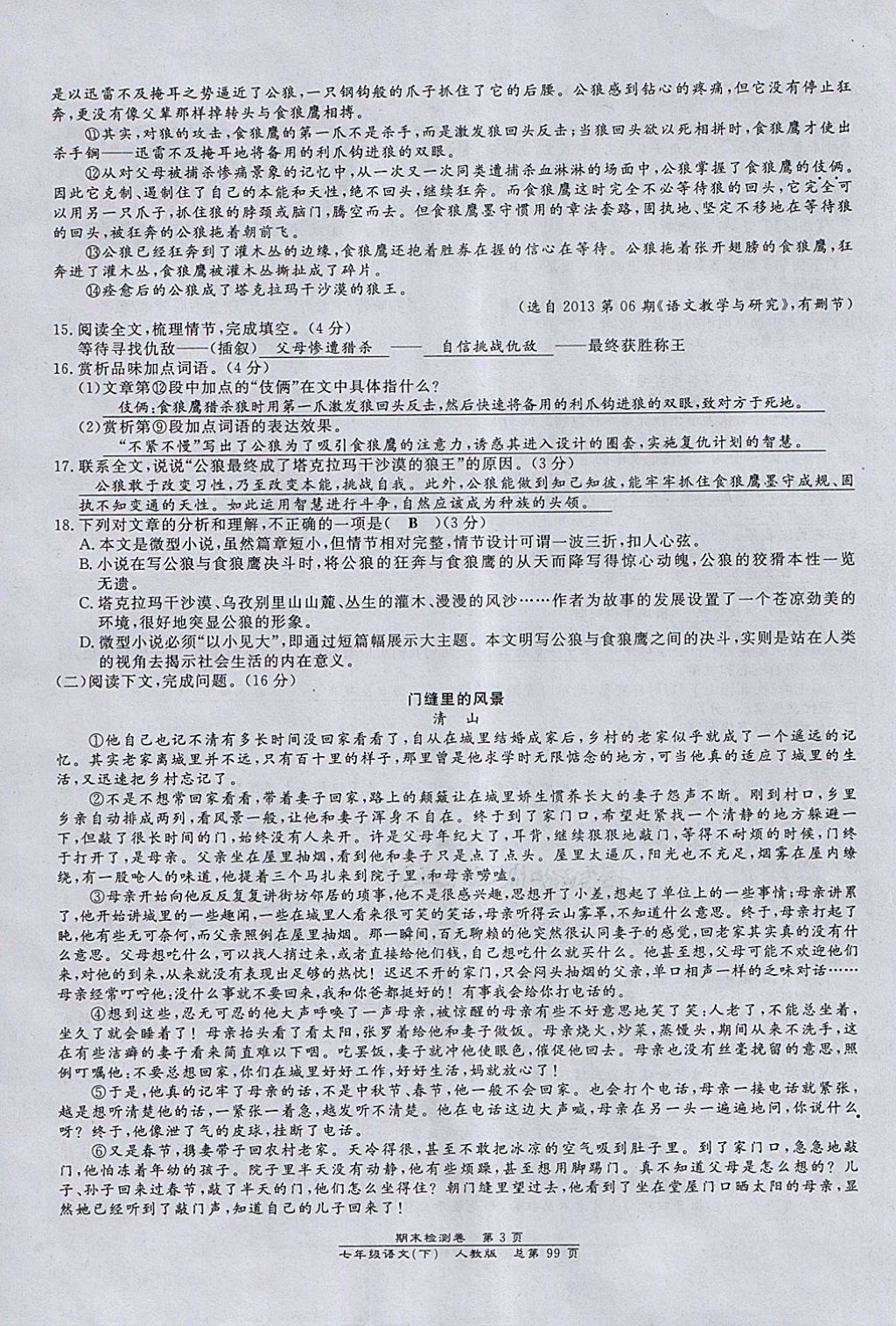 2018年匯文圖書卓越課堂七年級(jí)語文下冊(cè)人教版江西專用 第32頁