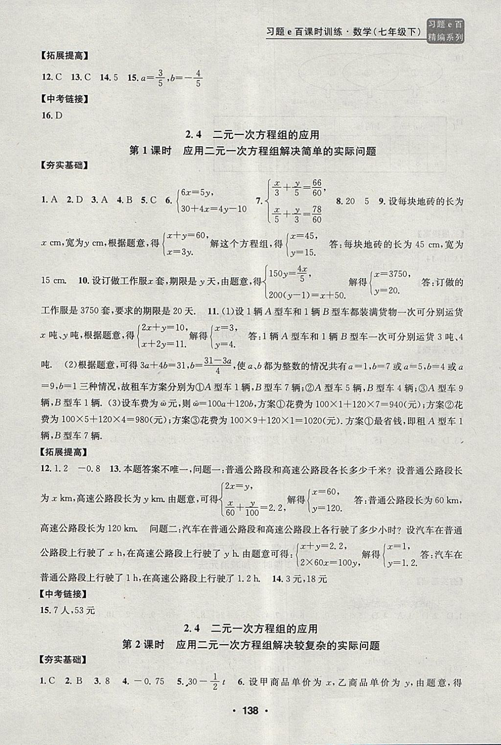 2018年習(xí)題e百課時(shí)訓(xùn)練七年級(jí)數(shù)學(xué)下冊(cè)浙教版 第6頁