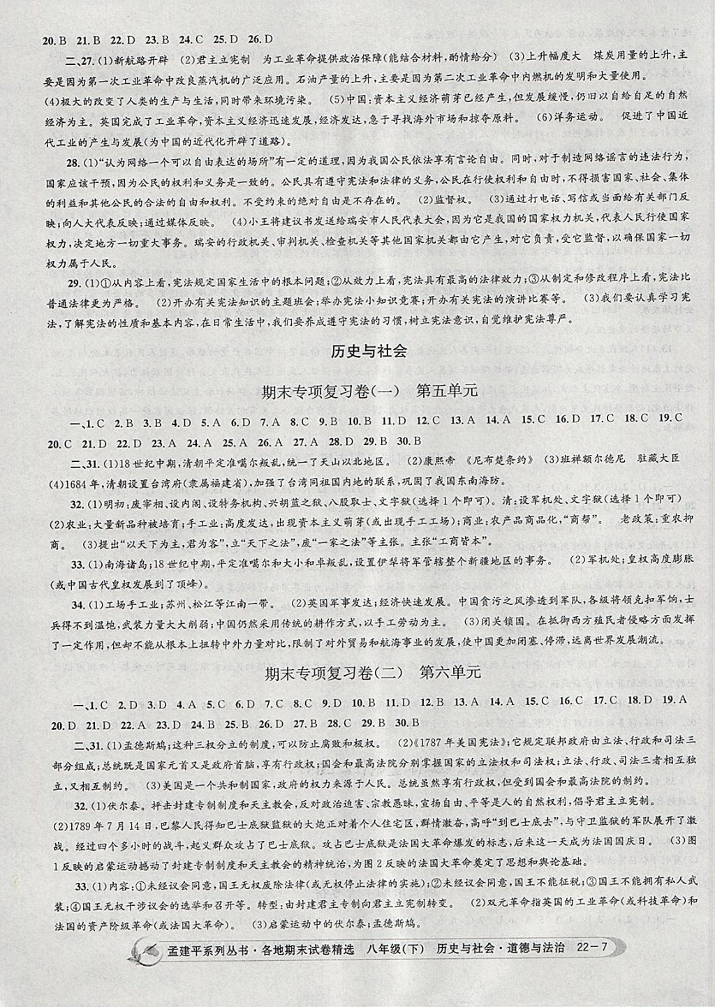 2018年孟建平各地期末试卷精选八年级历史与社会道德与法治下册人教版 第10页