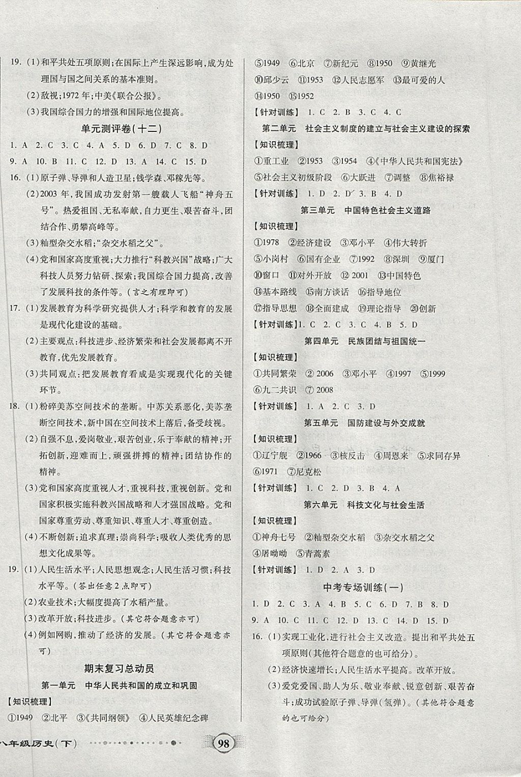 2018年全程优选卷八年级历史下册人教版 第6页