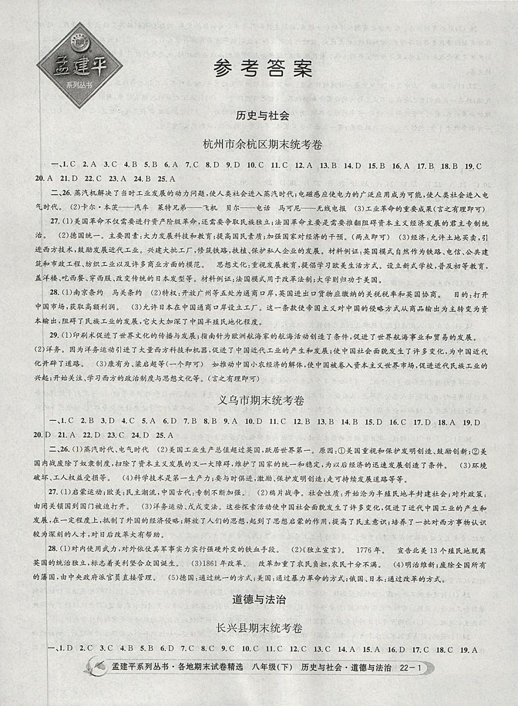 2018年孟建平各地期末试卷精选八年级历史与社会道德与法治下册人教版 第1页