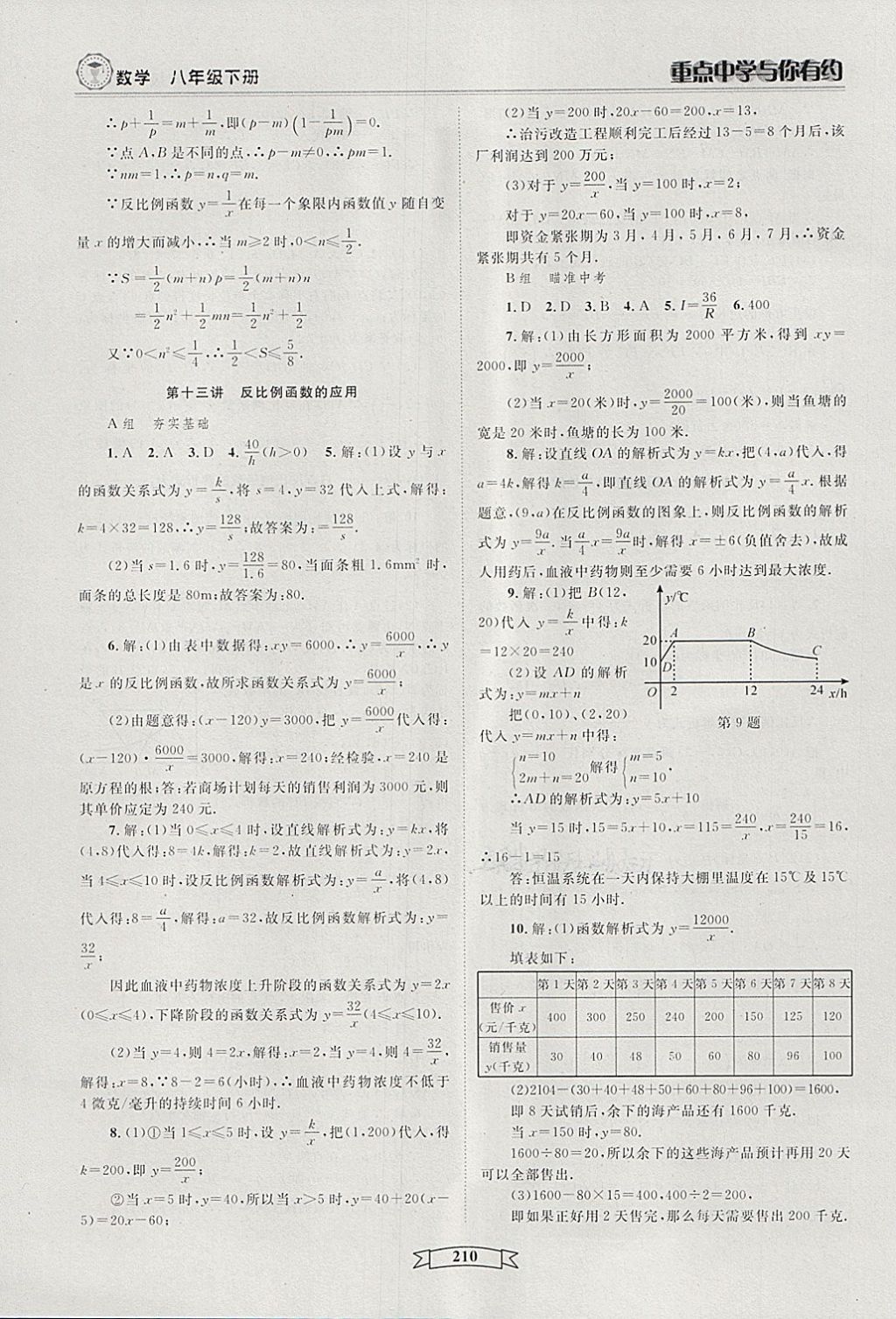 2018年重點中學(xué)與你有約八年級數(shù)學(xué)下冊浙教版 第16頁