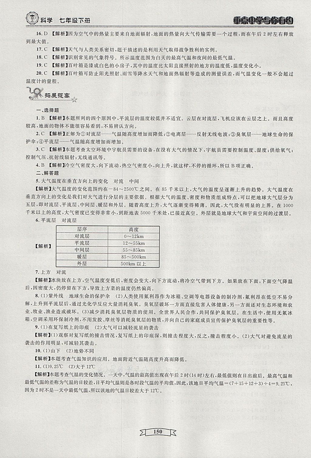 2018年重點(diǎn)中學(xué)與你有約七年級科學(xué)下冊 第20頁