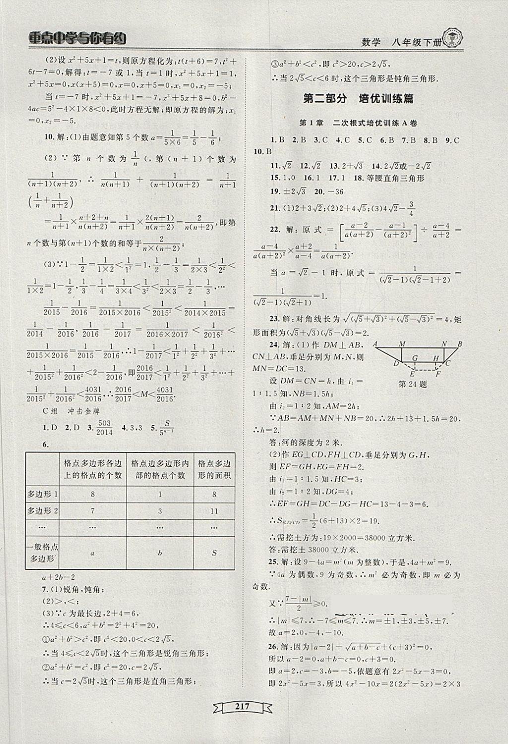 2018年重點(diǎn)中學(xué)與你有約八年級(jí)數(shù)學(xué)下冊(cè)浙教版 第23頁(yè)