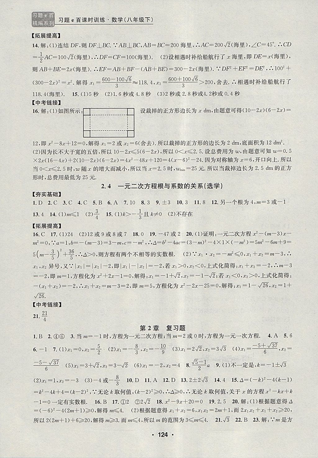 2018年習(xí)題e百課時(shí)訓(xùn)練八年級(jí)數(shù)學(xué)下冊(cè)浙教版 第6頁(yè)