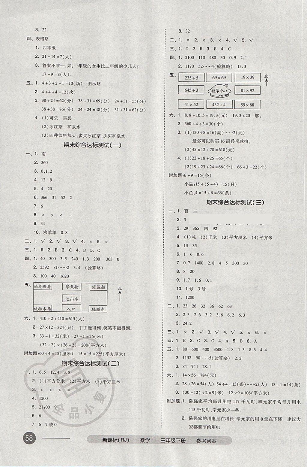 2018年全品小复习三年级数学下册人教版 第7页