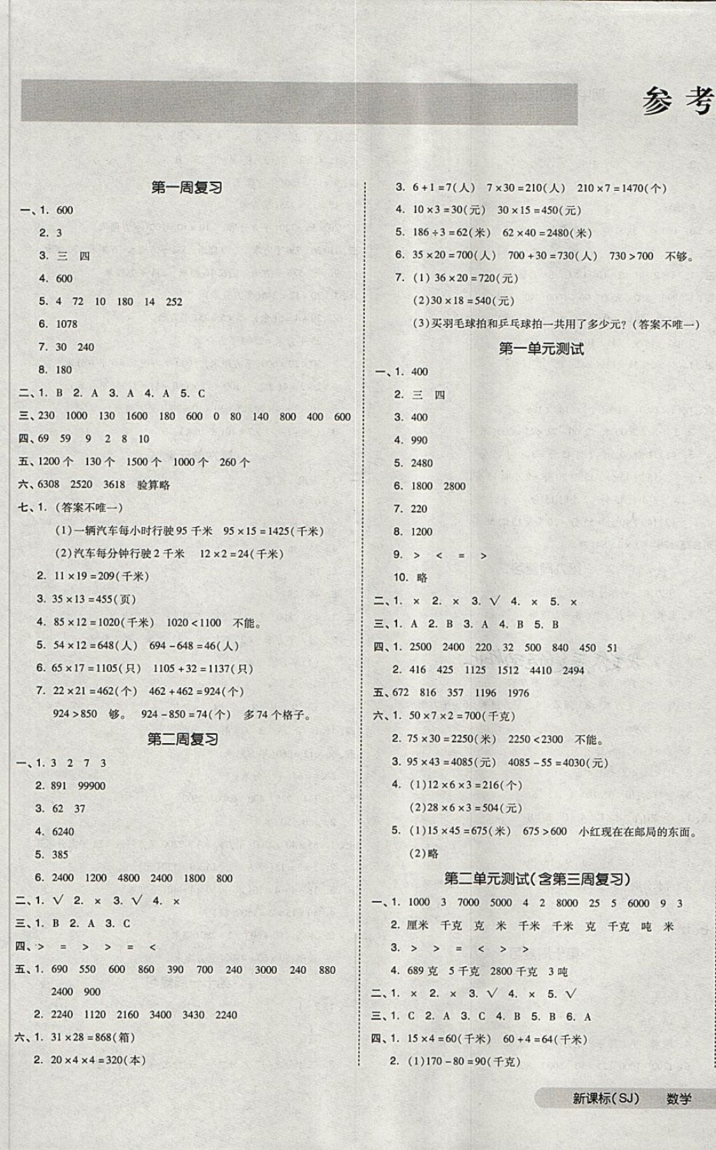 2018年全品小复习三年级数学下册苏教版 第1页