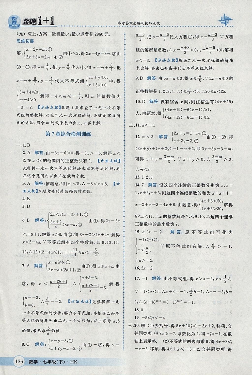 2018年金題1加1七年級數(shù)學(xué)下冊滬科版 第12頁