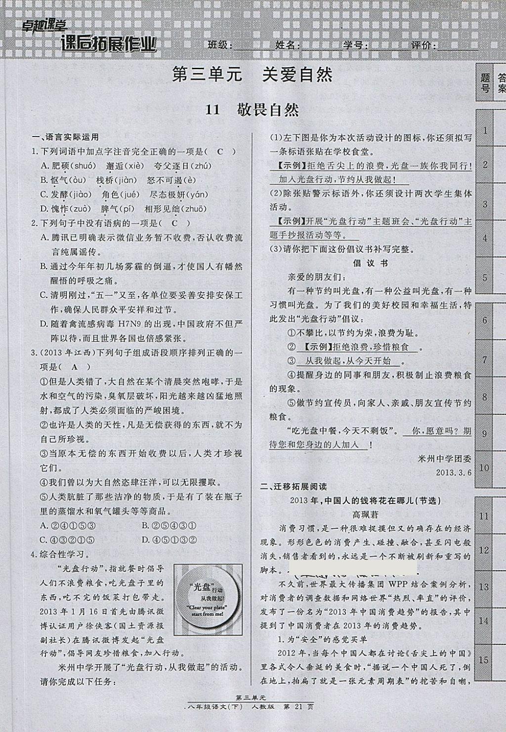 2018年匯文圖書卓越課堂八年級語文下冊人教版江西專用 第137頁