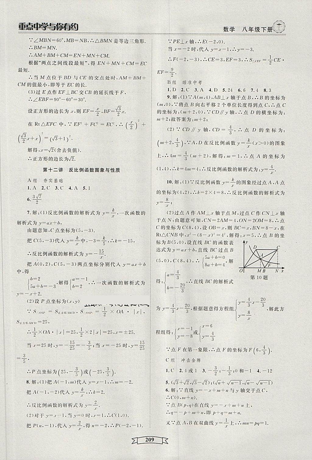 2018年重點(diǎn)中學(xué)與你有約八年級(jí)數(shù)學(xué)下冊(cè)浙教版 第15頁(yè)