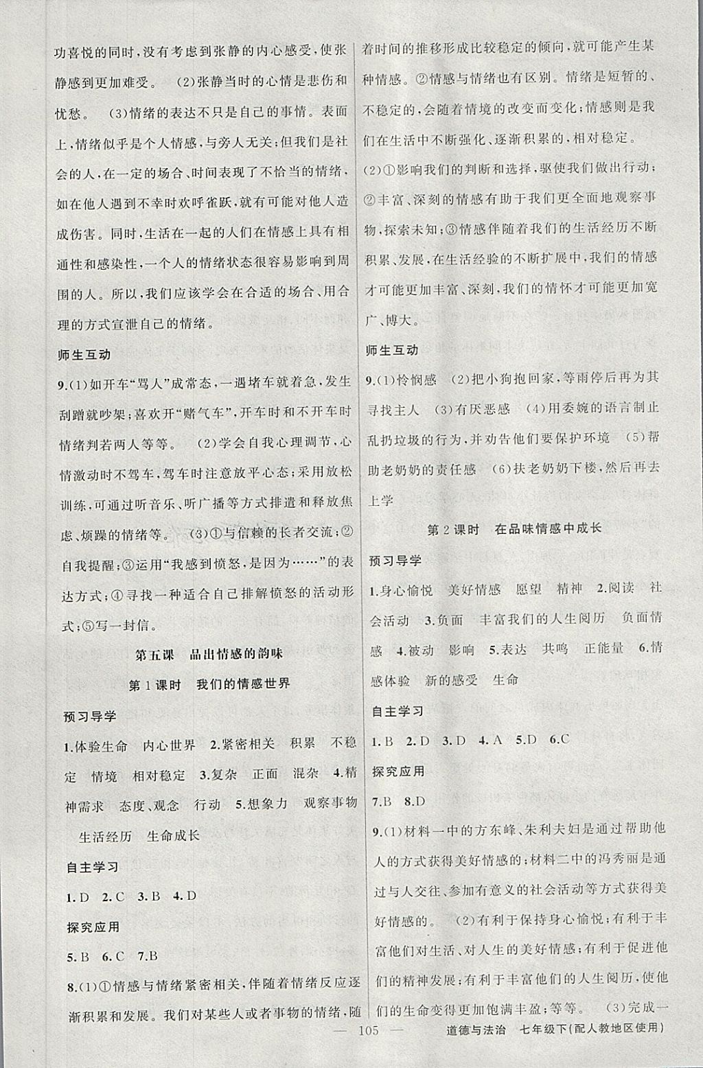 2018年原創(chuàng)新課堂七年級(jí)道德與法治下冊(cè)人教版 第5頁(yè)