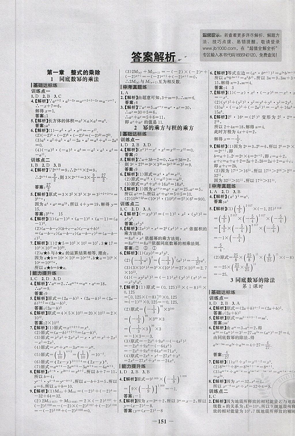 2018年世纪金榜百练百胜七年级数学下册北师大版 第1页