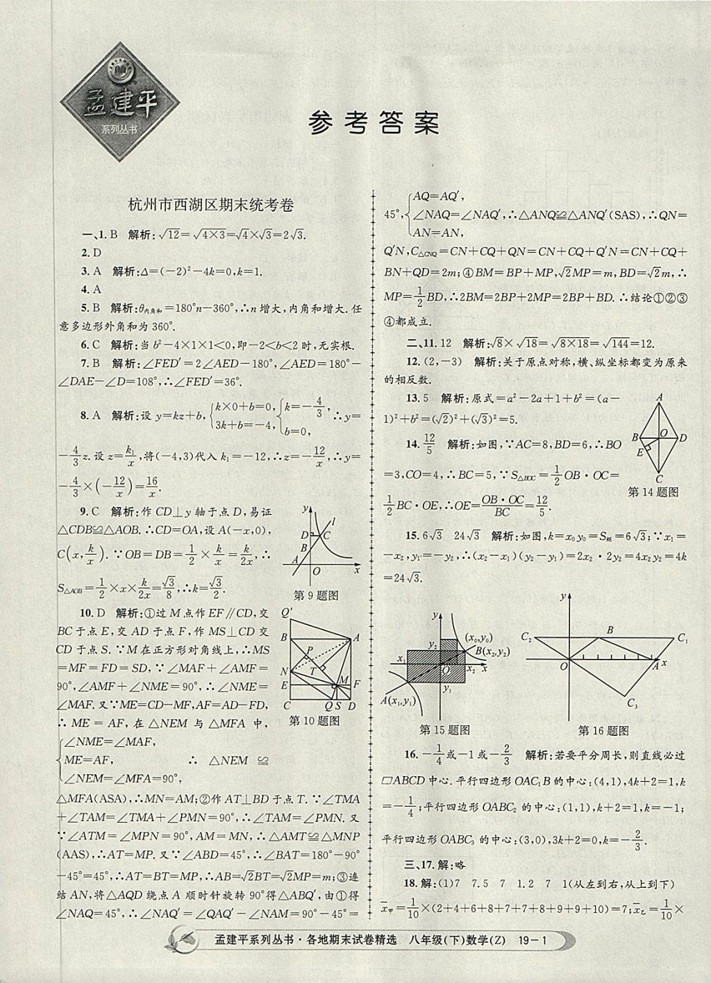 2018年孟建平各地期末试卷精选八年级数学下册浙教版 第1页