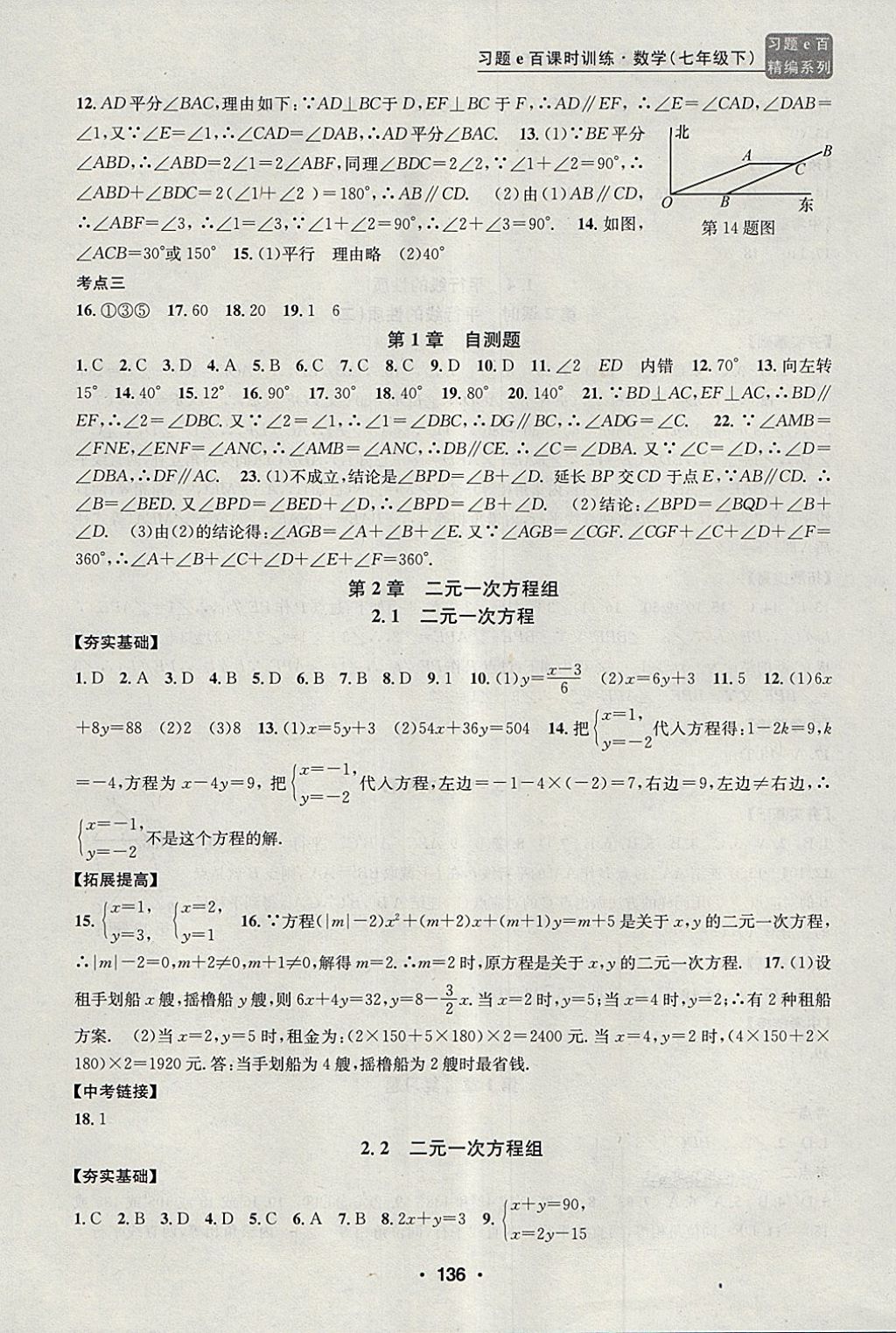 2018年習題e百課時訓練七年級數(shù)學下冊浙教版 第4頁