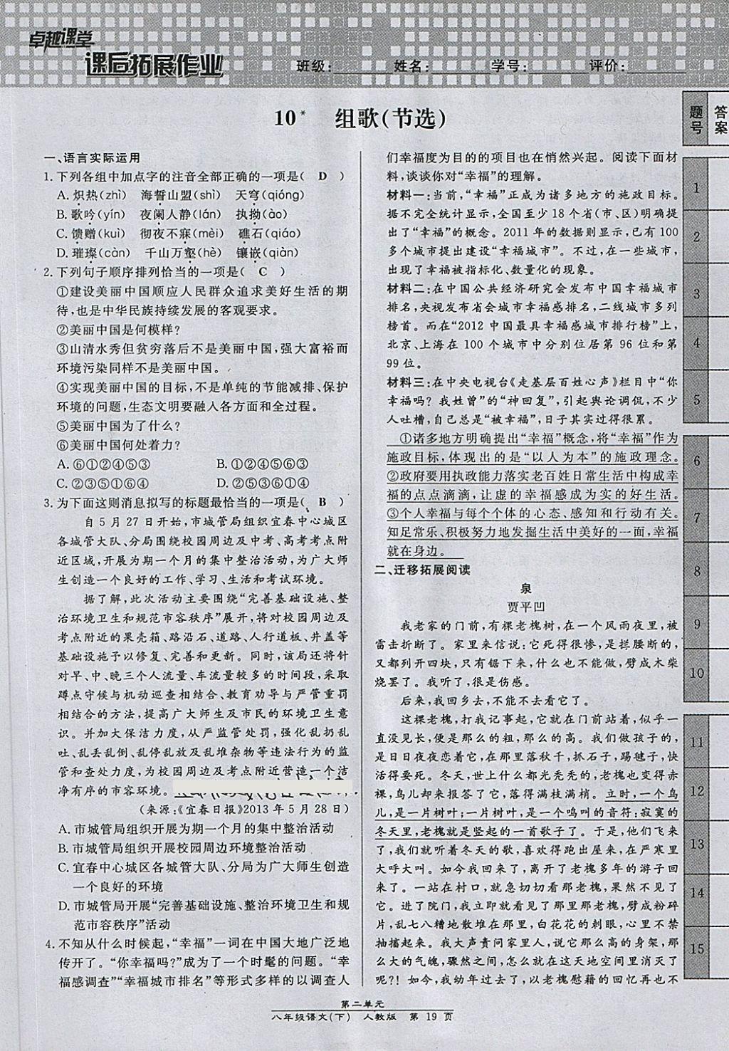 2018年匯文圖書卓越課堂八年級(jí)語(yǔ)文下冊(cè)人教版江西專用 第135頁(yè)