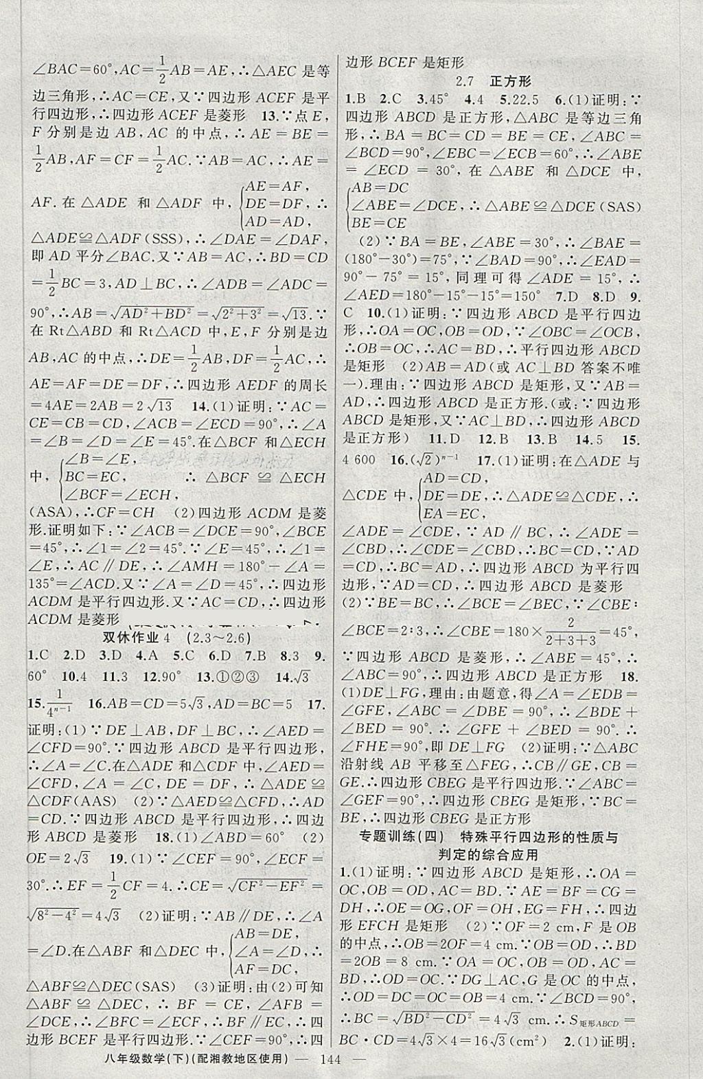 2018年黃岡100分闖關八年級數(shù)學下冊湘教版 第10頁