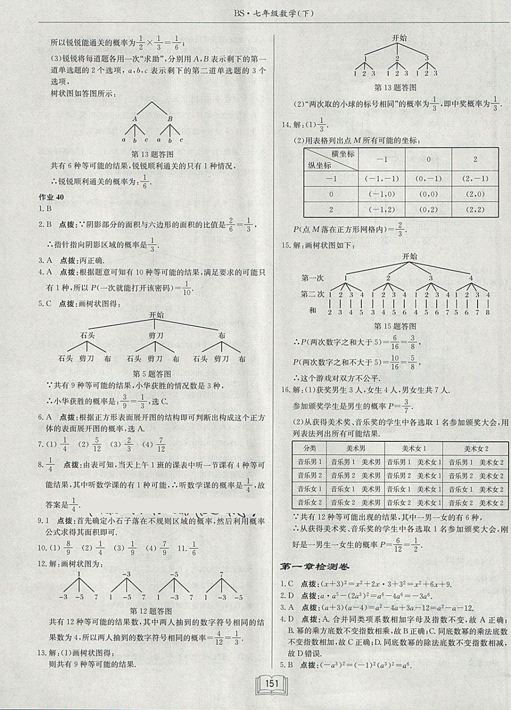 2018年启东中学作业本七年级数学下册北师大版 第23页