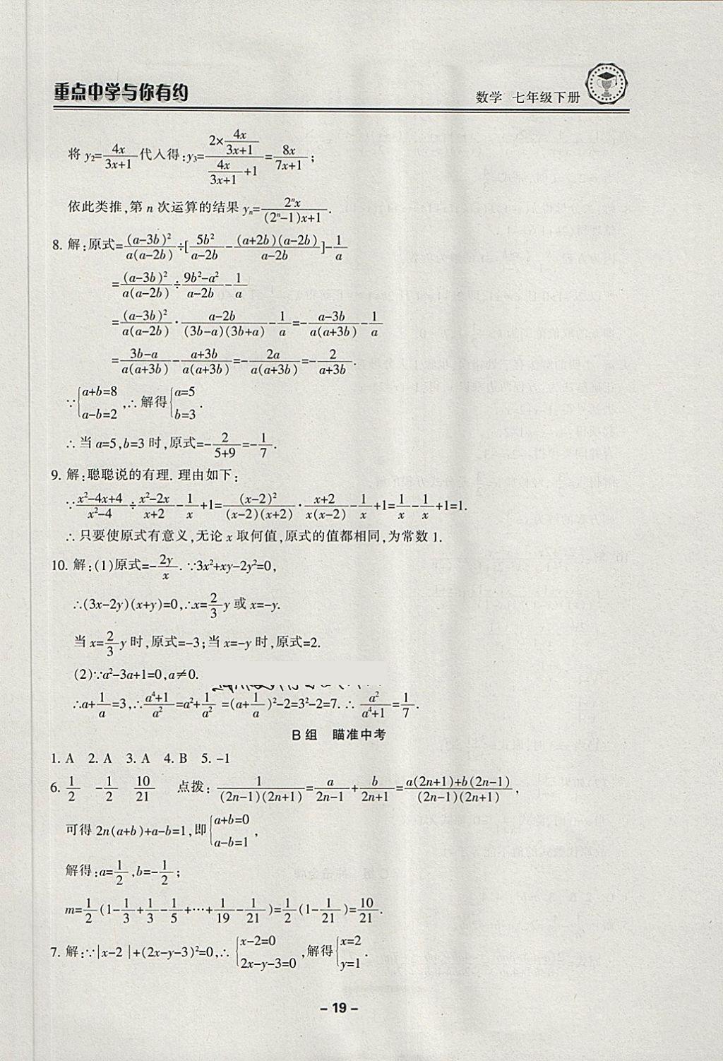 2018年重点中学与你有约七年级数学下册浙教版 第19页